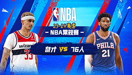 2023年12月12日 NBA常规赛 奇才vs76人 全场录像回放