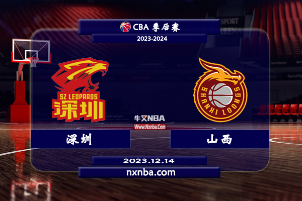 2023年12月14日CBA常规赛 深圳vs山西直播比赛前瞻分析