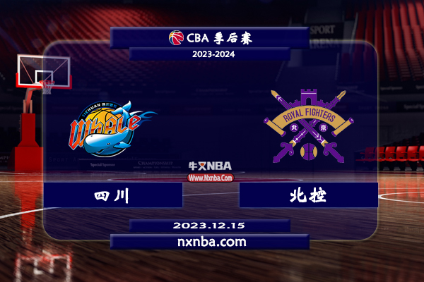 2023年12月15日CBA常规赛 四川vs北控直播比赛前瞻分析