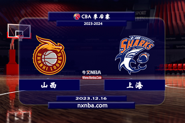 2023年12月16日CBA常规赛 山西vs上海直播比赛前瞻分析