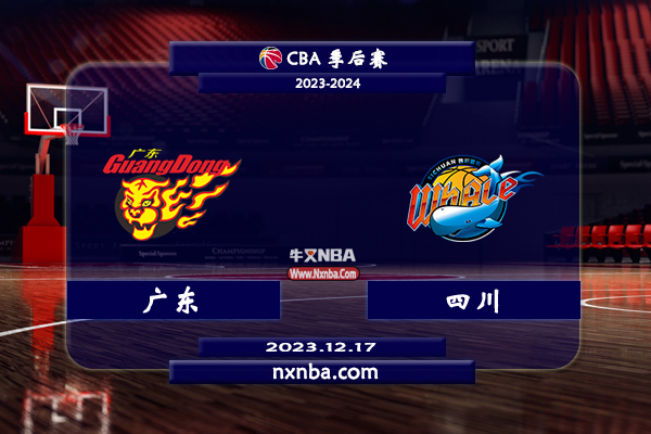 2023年12月17日CBA常规赛 广东vs四川直播比赛前瞻分析