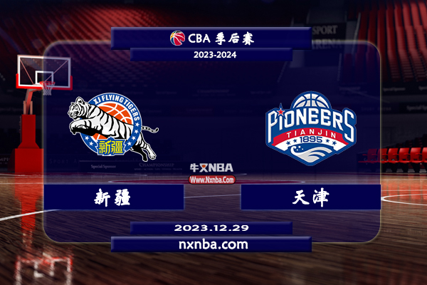 2023年12月29日CBA常规赛 新疆vs天津直播比赛前瞻分析