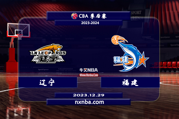 2023年12月29日CBA常规赛 辽宁vs福建直播比赛前瞻分析