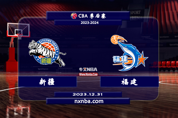2023年12月31日CBA常规赛 新疆vs福建直播比赛前瞻分析