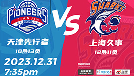 2023年12月31日 CBA常规赛 天津vs上海 全场录像回放