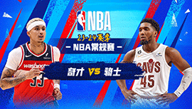 2024年01月04日 NBA常规赛 奇才vs骑士 全场录像回放