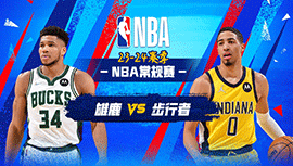 2024年01月04日 NBA常规赛 雄鹿vs步行者 全场录像回放