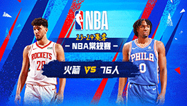 2024年01月16日 NBA常规赛 火箭vs76人 全场录像回放