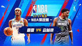 2024年01月21日 NBA常规赛 雷霆vs森林狼 全场录像回放