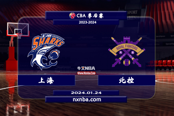 2024年01月24日CBA常规赛 上海vs北控直播比赛前瞻分析