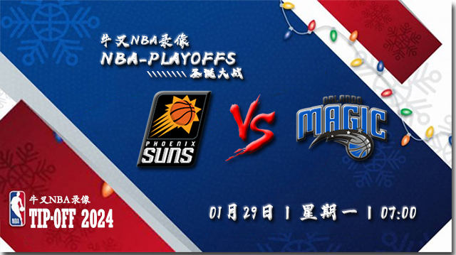 2024年01月29日NBA常规赛 太阳vs魔术直播比赛前瞻分析