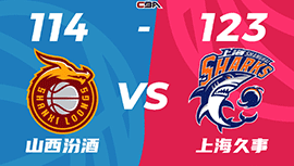 CBA简报:上海123-114力克山西 布莱德索27分 王哲林18+10 张宁19+8