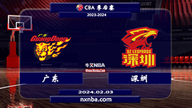 2024年02月03日CBA常规赛 广东vs深圳直播比赛前瞻分析