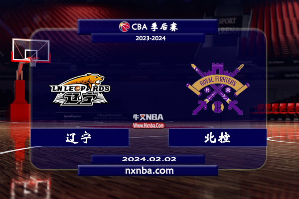 2024年02月02日CBA常规赛 辽宁vs北控直播比赛前瞻分析