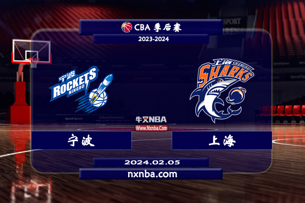 2024年02月05日CBA常规赛 宁波vs上海直播比赛前瞻分析