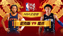 2024年02月15日 NBA常规赛 尼克斯vs魔术 全场录像回放