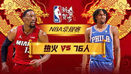 2024年02月15日 NBA常规赛 热火vs76人 全场录像回放