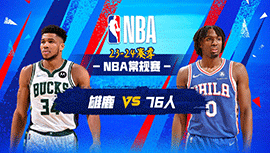 2024年02月26日 NBA常规赛 雄鹿vs76人 全场录像回放