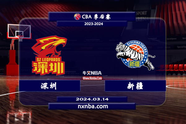 2024年03月14日CBA常规赛 深圳vs新疆直播比赛前瞻分析