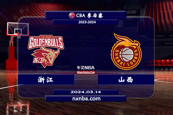 2024年03月14日CBA常规赛 浙江vs山西直播比赛前瞻分析