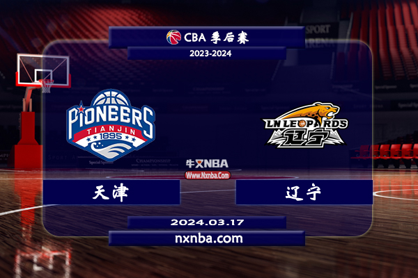 2024年03月17日CBA常规赛 天津vs辽宁直播比赛前瞻分析