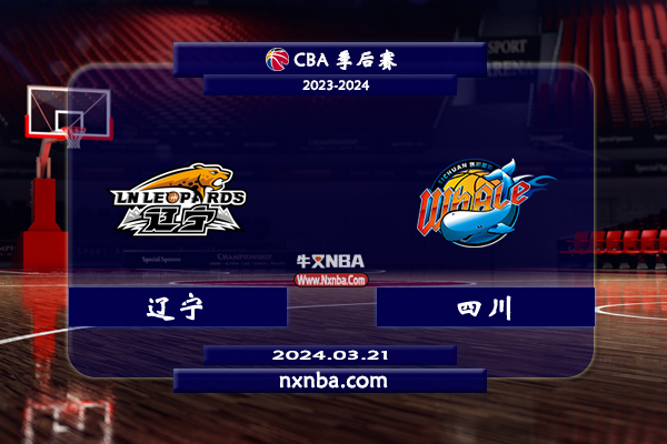 2024年03月21日CBA常规赛 辽宁vs四川直播比赛前瞻分析