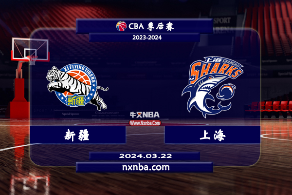 2024年03月22日CBA常规赛 新疆vs上海直播比赛前瞻分析