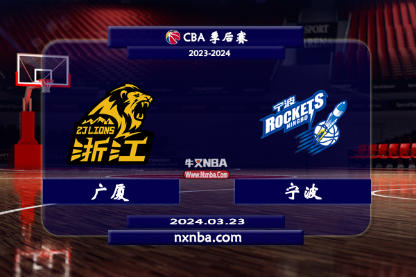 2024年03月23日NBA常规赛 广厦vs宁波直播比赛前瞻分析