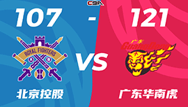 CBA简报:广东121-107再胜北控 威姆斯32+6+5 周琦两双 胡明轩19分