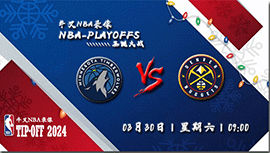 2024年03月30日NBA常规赛 森林狼vs掘金直播比赛前瞻分析