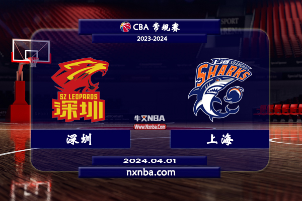 2024年04月01日CBA常规赛 深圳vs上海直播比赛前瞻分析