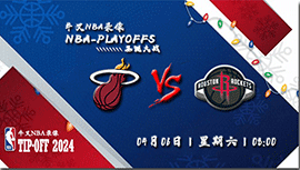 2024年04月06日NBA常规赛 热火vs火箭直播比赛前瞻分析