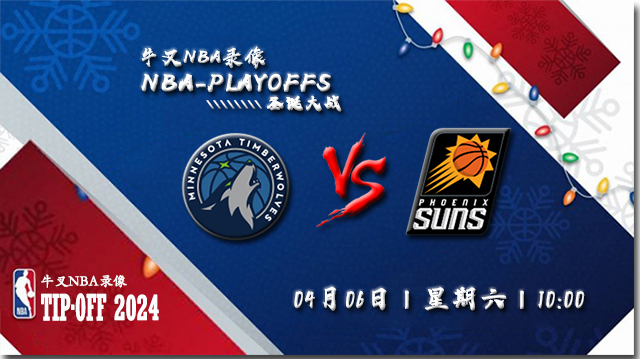 2024年04月06日NBA常规赛 森林狼vs太阳直播比赛前瞻分析