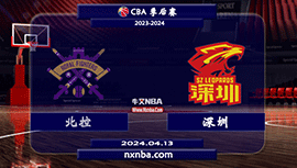 2024年04月13日CBA首轮G2 北控vs深圳直播比赛前瞻分析