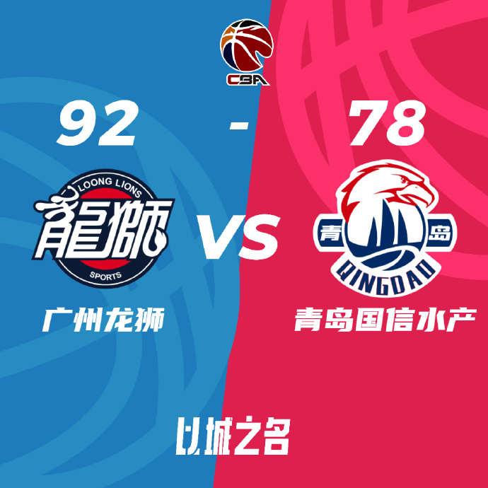 CBA简报:广州92-78淘汰青岛进8强 陈盈骏17+10&杨瀚森9分