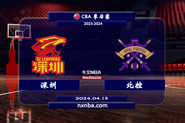 2024年04月15日CBA季后赛首轮G3 深圳vs北控直播比赛前瞻分析