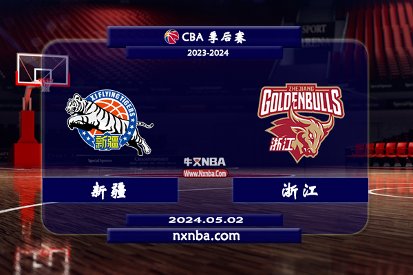 2024年05月02日CBA半决赛G1 新疆vs浙江直播比赛前瞻分析