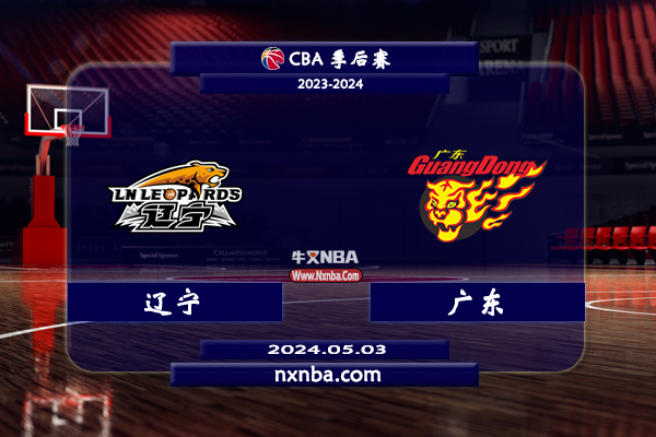2024年05月03日CBA季后赛半决赛G2 辽宁vs广东直播比赛前瞻分析