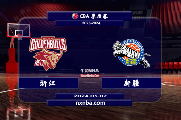 2024年05月08日CBA季后赛半决赛G3 浙江vs新疆直播比赛前瞻分析