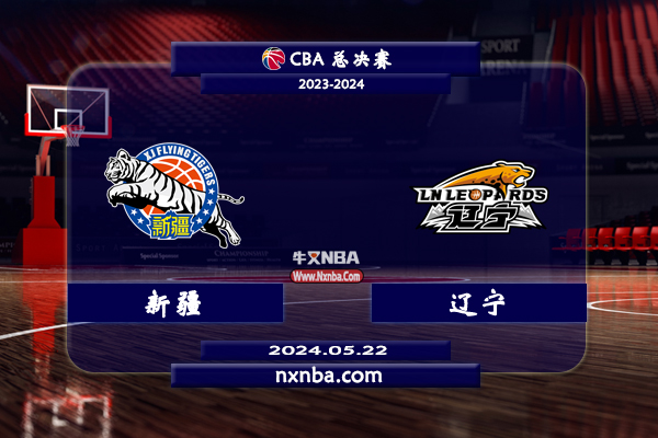 2024年05月22日CBA总决赛G4 新疆vs辽宁直播比赛前瞻分析