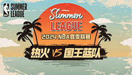 2023年07月08日 NBA夏季联赛 国王vs热火 全场录像回放