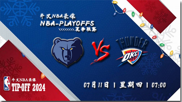 2024年07月11日NBA夏季联赛 灰熊vs雷霆比赛直播前瞻分析