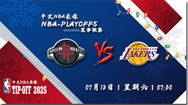 2024年07月13日NBA常规赛 湖人vs火箭直播比赛前瞻分析