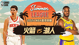 2024年07月13日 NBA夏季联赛 火箭vs湖人 全场录像回放