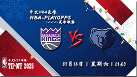 2024年07月13日NBA常规赛 灰熊vs国王直播比赛前瞻分析