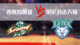 2024年07月13日WNBA常规赛 天猫vs风暴直播比赛前瞻分析