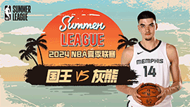 2024年07月13日 NBA夏季联赛 国王vs灰熊 全场录像回放