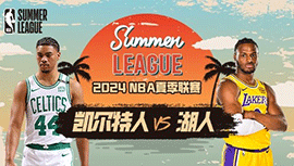 2024年07月16日 NBA夏季联赛 凯尔特人vs湖人 全场录像回放