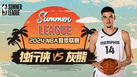 2024年07月16日 NBA夏季联赛 独行侠vs灰熊 全场录像回放