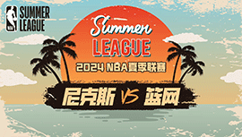 2024年07月17日 NBA夏季联赛 尼克斯vs篮网 全场录像回放